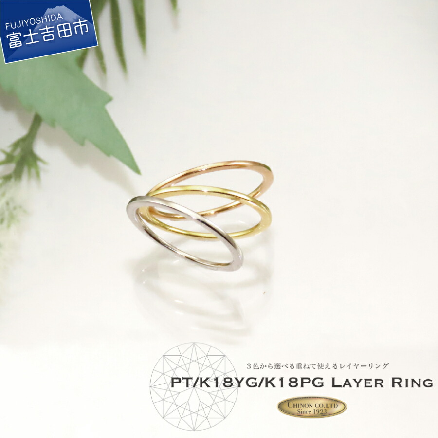 【ふるさと納税】 リング プラチナ PT900 K18 イエローゴールド ピンクゴールド 18金 ジュエリー 指輪 レイヤーリング 重ね付けリング 重ね付け 女性 レディース プレゼント ギフト 4号～22号 誕生日 記念日 母の日 【品質保証書付】
