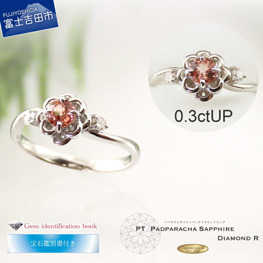【ふるさと納税】 指輪 ダイヤ リング パパラチアサファイア ダイヤモンド プラチナ PT900 アクセサリー 天然石 宝石 ジュエリー レディース プレゼント 女性 4号～25号 誕生日 記念日 ホワイトデー 母の日 ギフト 宝石鑑別書付