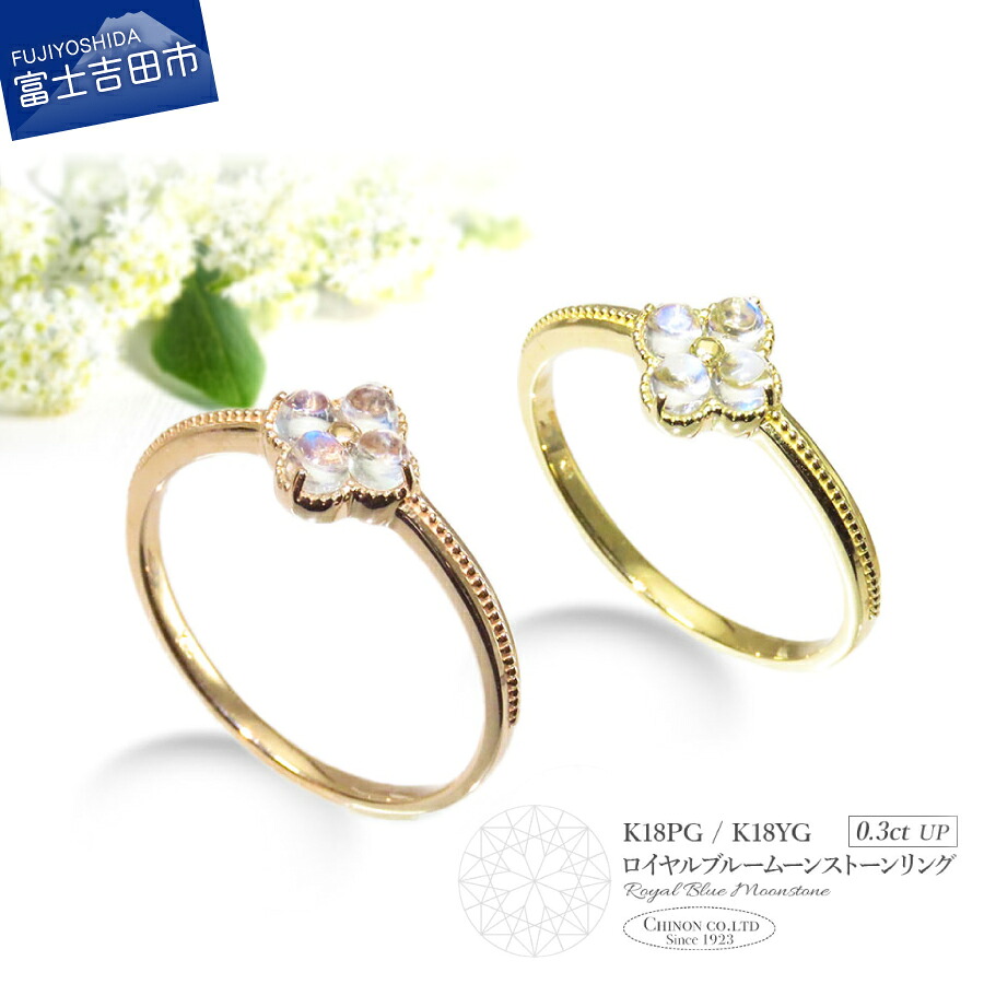 【ふるさと納税】 指輪 リング ロイヤルブルームーン イエローゴールド ピンクゴールド K18 18金 ジュエリー 女性 アクセサリー 宝石 シンプル エレガント レディース プレゼント クリスマス 誕生日 記念日 母の日 ギフト 【品質保証書付き】｜山梨県富士吉田市