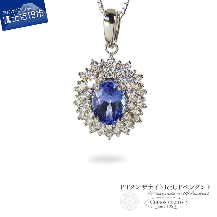 【ふるさと納税】 ペンダント ネックレス タンザナイト 1ctUP ダイヤモンド 約0.55カラット プラチナ PT PT900 ジュエリー 天然石 アクセサリー 宝石 レディース プレゼント クリスマス 誕生石 12月 誕生日 記念日 母の日 ギフト 宝石鑑別書付き【MJ-1161】|山梨県富士吉田市
