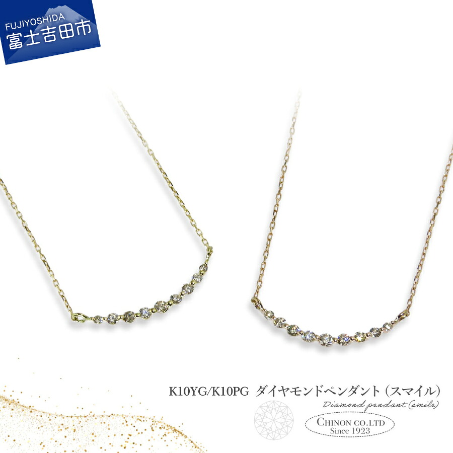 【ふるさと納税】 ダイヤモンド ペンダント スマイル ネックレス 選べる地金 K10YG K10PG ダイヤ 0.1カラット 10金 イエローゴールド ピンクゴールド 天然石 宝石 ジュエリー アクセサリー レディース 普段使い 4月誕生石 プレゼント 誕生日 記念日 母の日 ギフト