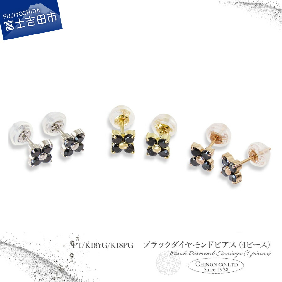 【ふるさと納税】 ピアス ブラックダイヤモンド 4ピース トータル約0.4カラット 選べる地金 PT900 K18YG K18PG ジュエリー アクセサリー プラチナ 18金 イエローゴールド ピンクゴールド 天然石 宝石 クローバー 花 レディース プレゼント 4月誕生石 誕生日 記念日 ギフト