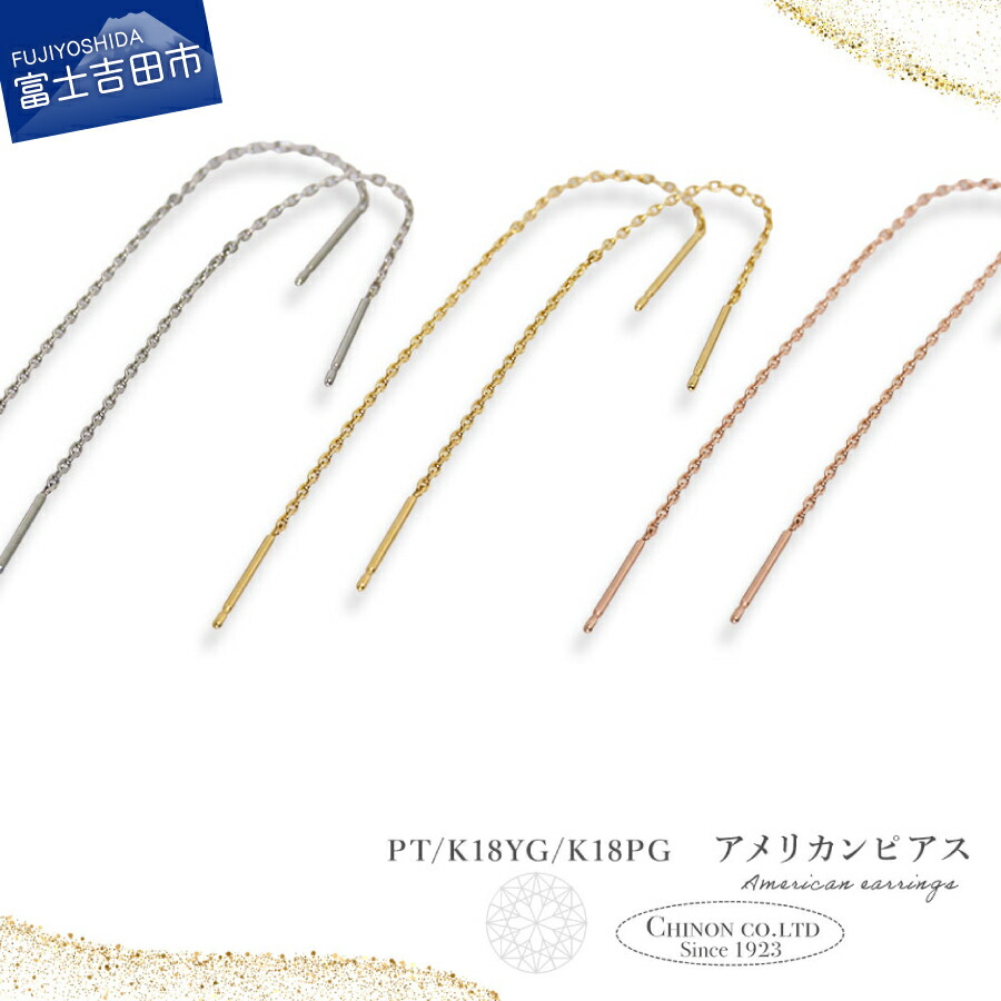 【ふるさと納税】 ピアス アメリカンピアス チェーン 全長約80mm 選べる地金 PT900 K18YG K18PG ジュエリー アクセサリー プラチナ 18金 イエローゴールド ピンクゴールド 女性 レディース プレゼント シンプル クリスマス 誕生日 記念日 母の日 ギフト