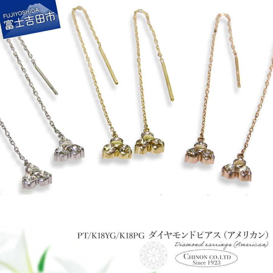 【ふるさと納税】 ピアス アメリカンピアス チェーン ダイヤモンド トータル約0.26カラット 選べる地金 PT900 K18YG K18PG ジュエリー アクセサリー プラチナ 18金 イエローゴールド ピンクゴールド 天然石 宝石 女性 レディース プレゼント 4月誕生石 誕生日 記念日 ギフト｜山梨県富士吉田市