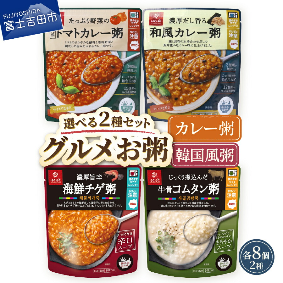 【ふるさと納税】 おかゆ お粥 選べるセット カレー食べ比べ カレー粥 トマトカレー粥 韓国食べ比べ 海鮮チゲ粥 牛骨コムタン粥 180g 16個 暮らしのおかゆ 防災 米 発芽玄米 レトルト 常温 国産 はくばく 非常食 保存食 防災 備蓄 防災グッズ ストック 保存 長期保存可能|山梨県富士吉田市