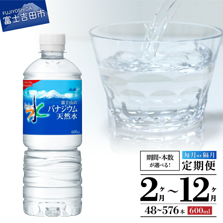楽天市場】【ふるさと納税】 定期便 天然水 富士山 アサヒ おいしい水
