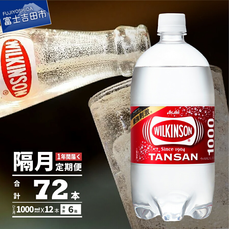 定期便 100年を超える伝統と信頼 磨き抜かれた水と炭酸ガスから生まれる 刺激 隔月お届け 強め の本格炭酸を毎月お送りします ふるさと納税 1l 定期便 タンサン 年6回 ウィルキンソン ウィルキンソン 1l 1箱 12本入 炭酸 72本 強炭酸 炭酸飲料 ペット