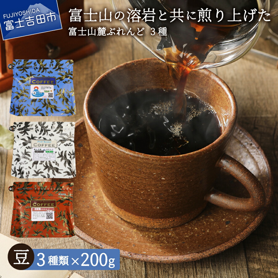 【楽天市場】【ふるさと納税】 コーヒー 豆 ぶれんどコーヒー 富士