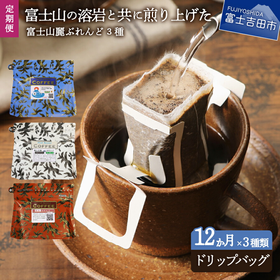 季節のおすすめ商品 定期便 富士山麓ぶれんど ドリップバッグコーヒー３種セット 珈琲 ドリップバッグ 焙煎 ロースト ふじやま ブレンド 飲み比べ  fucoa.cl