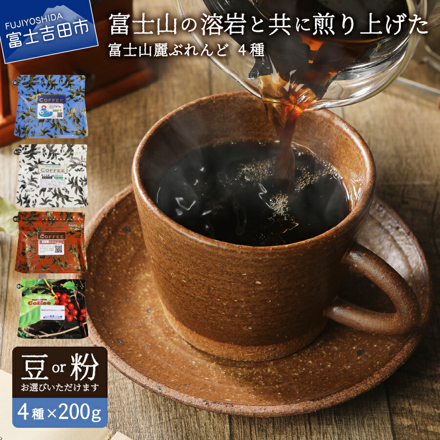 楽天市場】【ふるさと納税】 コーヒー 豆 ぶれんどコーヒー 富士五湖ブレンド ふじやまブレンド 樹海ブレンド 富士山麓ぶれんど 厳選 ストレート  コーヒー 4種 セット 溶岩 豆 粉 : 山梨県富士吉田市