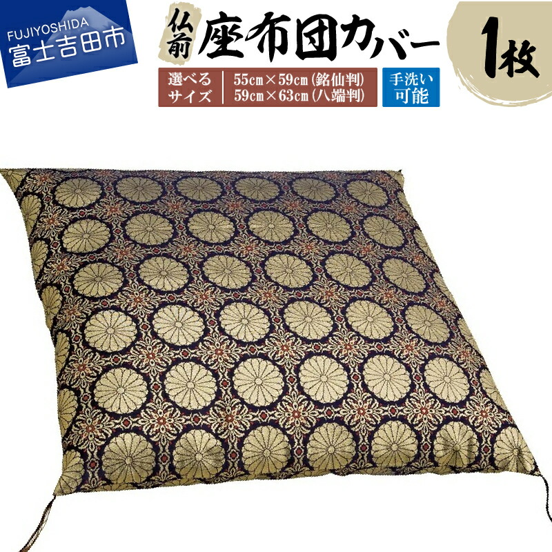 【ふるさと納税】 座布団カバー 1枚 仏前 紺色 金銀糸 銘仙判 八端判 十六菊紋様 手洗い可 ファスナー付き 飾り糸 和風 雑貨 日用品 10000 10000円｜山梨県富士吉田市