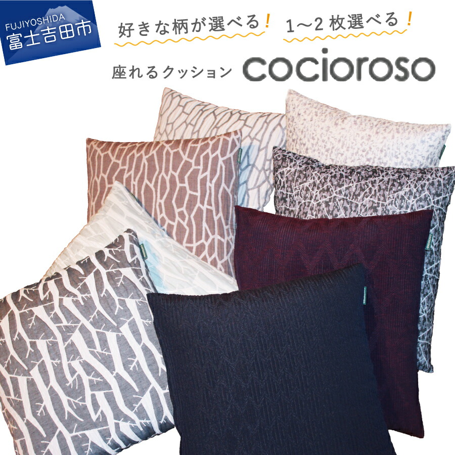 【ふるさと納税】 座布団 クッション 高級 座れるクッション cocioroso 43cm × 47cm 1枚～2枚 選べる 組み合わせ ブラウン ホワイト パープル 黒 デザイン フロアクッション 小座布団 モダン ふじやま織 ジャガード織 日本製 和風 日本 伝統 職人 富士吉田市 山梨 18,500円