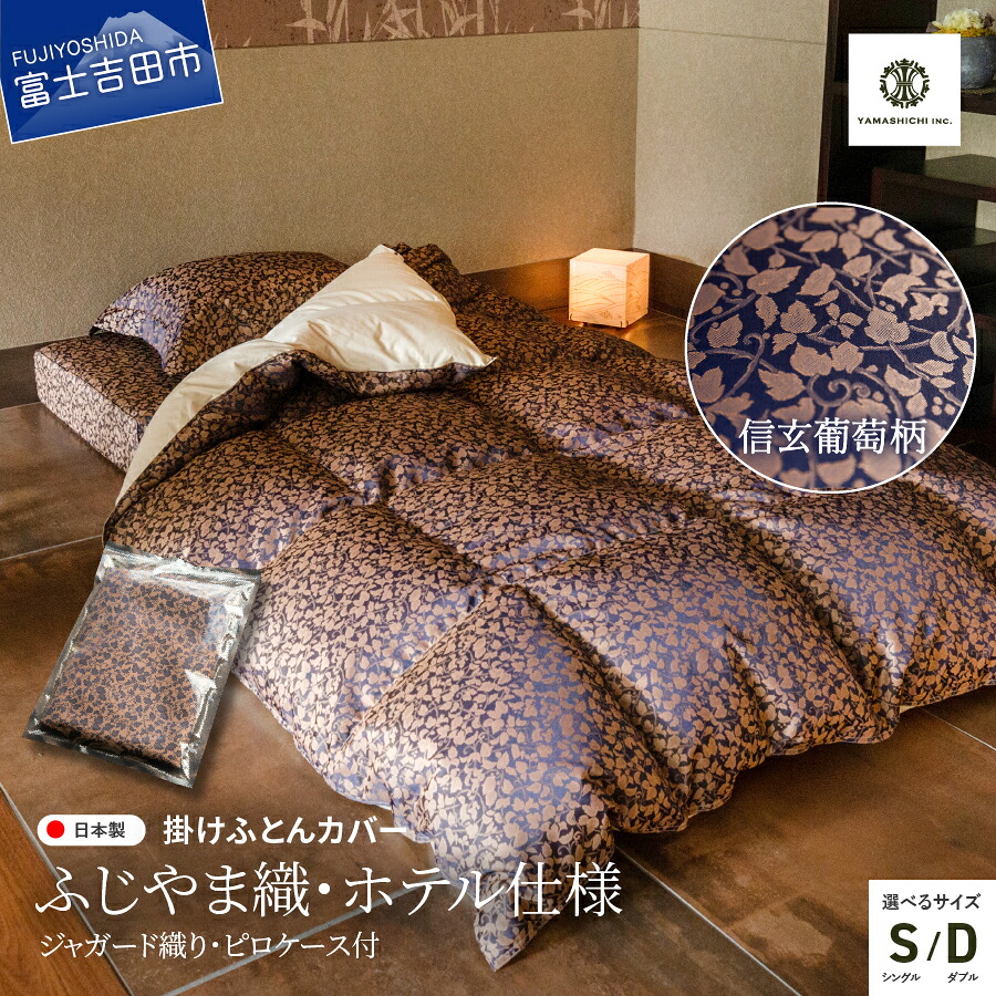 【ふるさと納税】 掛けふとんカバー 枕カバー セット ホテル 仕様 【ふじやま織】 選べるサイズ シングル ダブル 日本製 高級 エレガント 信玄葡萄柄 限定オリジナル柄 ジャガード織り 2点セット 布団カバー 掛けカバー ピローケース 寝具 国産 ベッド made in fujiyoshida 26,000円