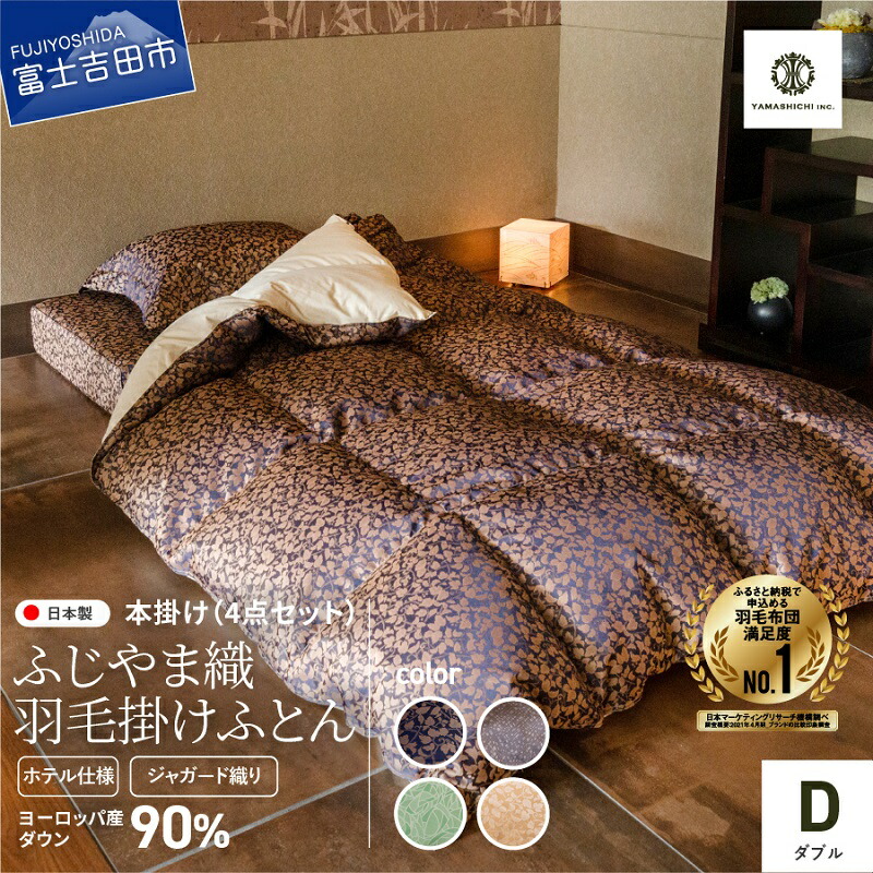 【ふるさと納税】 羽毛布団 掛け布団 ダブル セット 日本製 ホテル 仕様 【ふじやま織】 高級 本掛け ヨーロッパ産ダウン 掛け布団カバー 枕カバー 信玄葡萄 シューグリーン モザイク 琥珀 4点セット 4色 寝具 布団 国産 衣替え ベッド 暖かい 125,000円