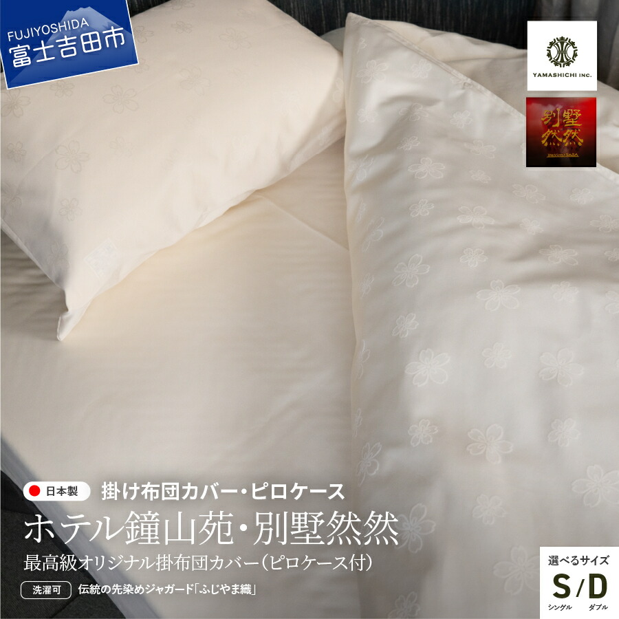 【ふるさと納税】 掛けふとんカバー 枕カバー セット 選べるサイズ シングル ダブル 日本製 最高級 さくら柄 ベージュ 布団カバー 掛けカバー ピローケース ホテル仕様 ホテル ハイブリッドコットン 寝具 国産 ベッド 暖かい 【ホテル鐘山苑・別墅然然オリジナル】｜山梨県富士吉田市