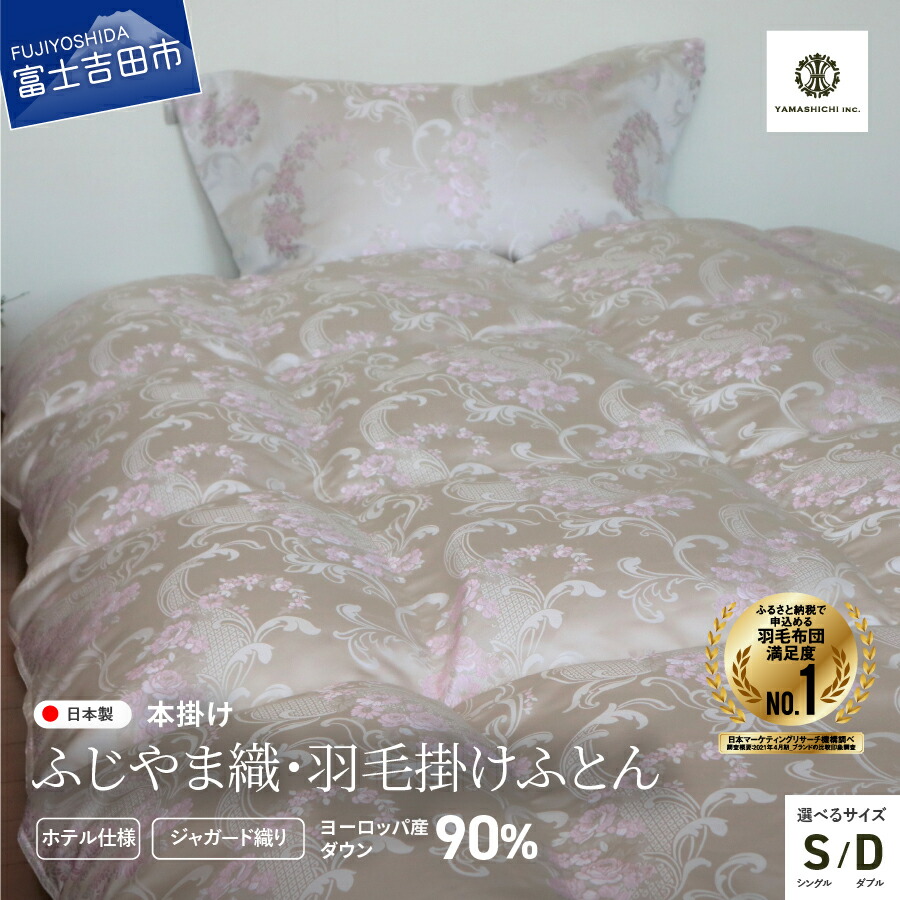 【ふるさと納税】 羽毛布団 掛け布団 選べるサイズ シングル ダブル 日本製 高級 【ふじやま織】 プレミアム 本掛け ホワイトダックダウン ベルサイユ ALULU 先染め ジャガード織り 絹織物 寝具 ふとん 掛布団 国産 ホテル仕様 ベッド 暖かい 【made in fujiyoshida】