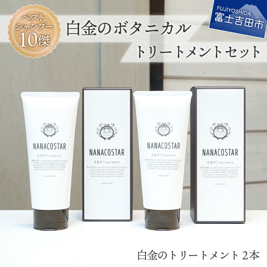 ふるさと納税 サロン ヘア トリートメント セット 2本 ベストシャンプー10傑 ヘアトリートメント 日用品 美容室 メンズ レディース プレゼント ギフト 母の日 父の日 Nanacostar 消耗品 Hillteks Com
