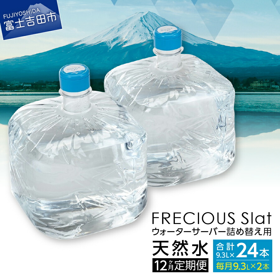 楽天市場】【ふるさと納税】 定期便 水 天然水 詰め替え用 12回 ウォーターサーバー FRECIOUS dewo 12ヶ月 : 山梨県富士吉田市