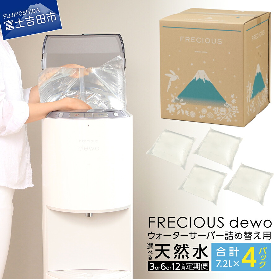 【ふるさと納税】 定期便 水 天然水 詰め替え用 パックタイプ 7.2L 選べる お届け回数 3回 6回 12回 ウォーターサーバー FRECIOUS dewo スリム設計 7.2L&times;4本 半年間 1年間 便利 富士山 ミネラル バナジウム天然水 健康 産地直送 【3ヶ月/ 6ヶ月/12ヶ月 お届け！】 新生活｜山梨県富士吉田市