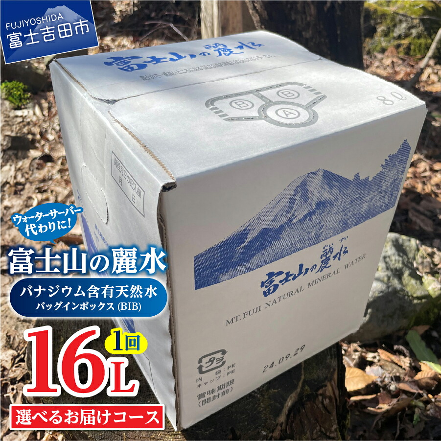 【ふるさと納税】 水 天然水 8L 2箱 富士山の天然水 選べるお届けコース 単品 定期便 3ヶ月 6ヶ月 12ヶ月 隔月6回 バナジウム天然水 富士山の麗水 飲料水 ミネラルウォーター BIB バッグインボックス 防災 防災グッズ 備蓄 保存 ストック キャンプ 山梨 富士吉田｜山梨県富士吉田市 67,000円