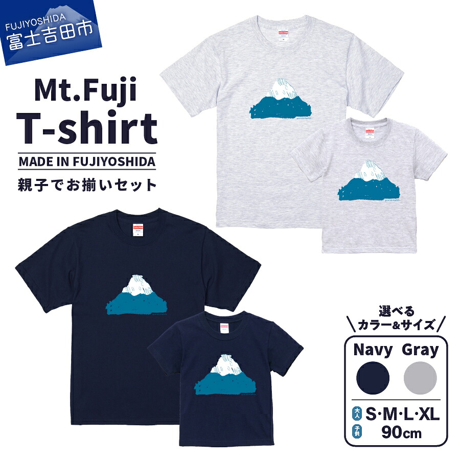 【ふるさと納税】 Tシャツ 洋服 服 Mt.Fuji T-shirt S M L XL 90cm ネイビー グレー 親子でお揃い お揃いコーデ オリジナル 富士山 グッズ 一点物 生活雑貨 ファッション 服 日用品 MADE IN FUJIYOSHIDA ファッション おしゃれ|山梨県富士吉田市