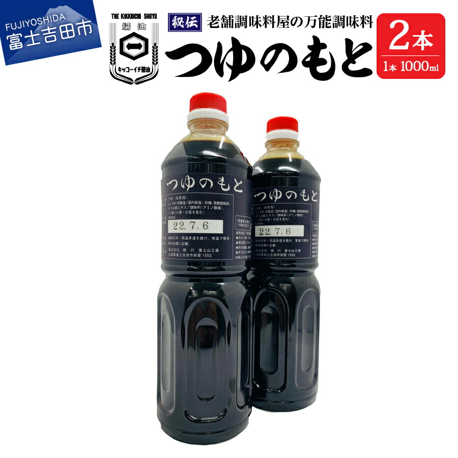 【ふるさと納税】 めんつゆ 調味料 万能 つゆのもと 1L 2本 セット 秘伝 1000ml 料理 麺 スープ 濃縮 富士山の水 味付け 老舗 醤油 人気 ふるさと納税 6000円 6000