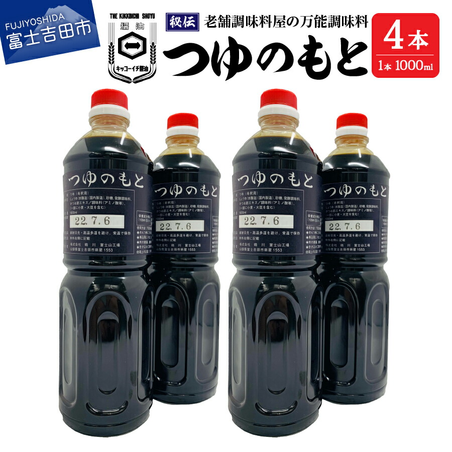 【ふるさと納税】 めんつゆ 調味料 万能 つゆのもと 1L 4本 セット 秘伝 料理 麺 スープ 濃縮 1000ml 富士山の水 味付け 老舗 醤油 人気 ふるさと納税 9000円 9000