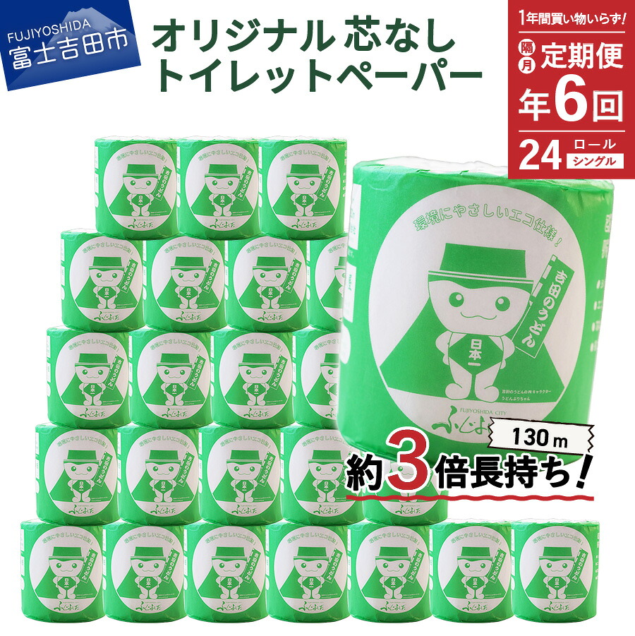【ふるさと納税】 隔月 年6回 定期便 トイレットペーパー 130m シングル 大容量 24ロール 日用品 トイレ 再生紙 芯なし 消耗品 生活雑貨 3倍 長持ち 個包装 日用品定期便