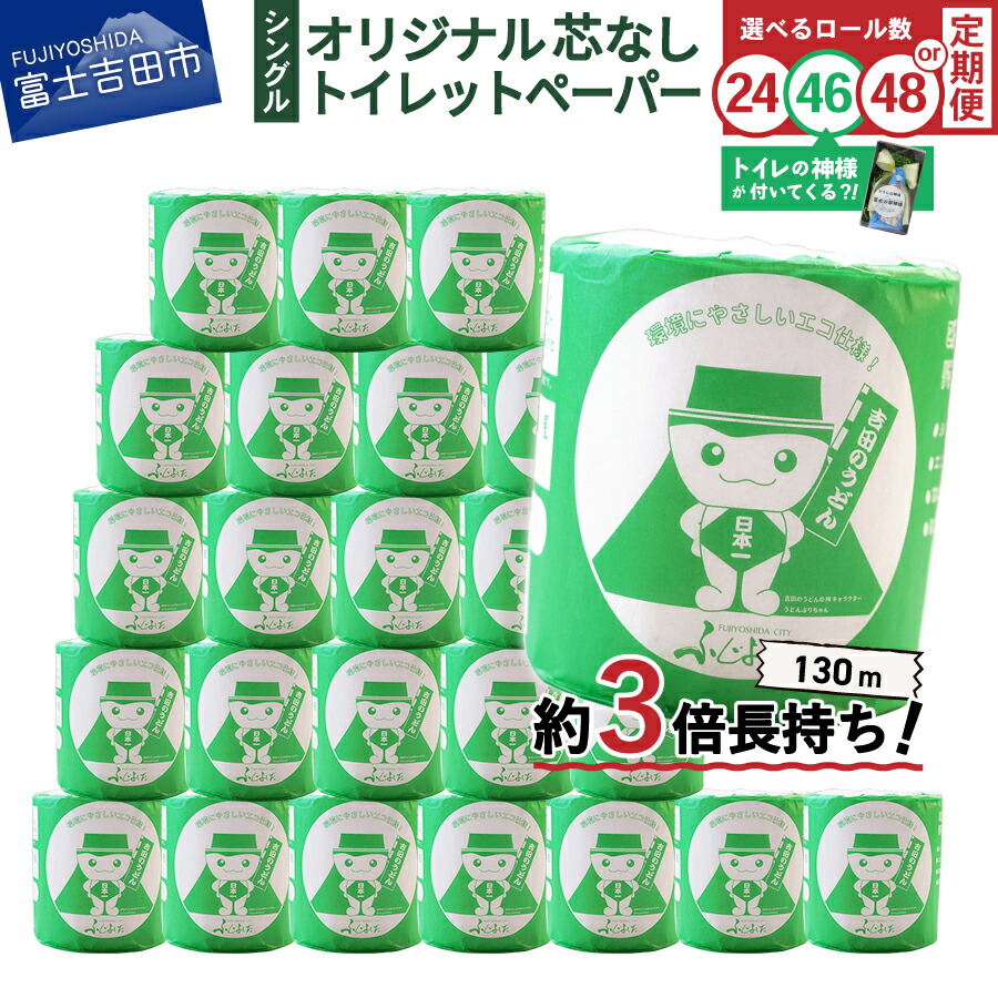 【ふるさと納税】＼限定 特別価格／ トイレットペーパー 130m シングル 大容量 選べるロール数 24R 46R 48R 日用品 トイレ 再生紙 芯なし 消耗品 定期便 隔月年6回 生活雑貨 3倍 長持ち 発送時期が選べる トイレの神様 吉田のうどんぶり 富士吉田 ランキング 新生活