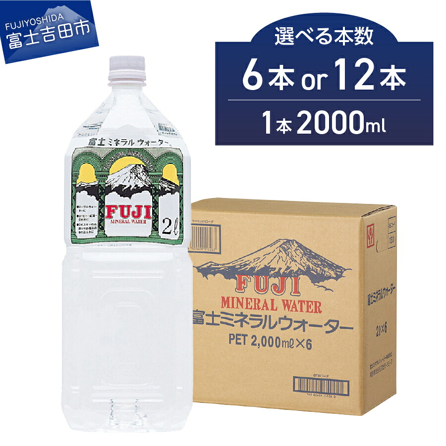 【ふるさと納税】 水 ミネラルウォーター 天然水 富士ミネラルウォーター 2L 選べる本数 6本 12本 ペットボトル 飲料 飲料水 富士ミネラル 1箱 6本入り 富士山 防災 防災グッズ 備蓄 保存 ストック バナジウム 弱アルカリ性 軟水 山梨 富士吉田｜山梨県富士吉田市