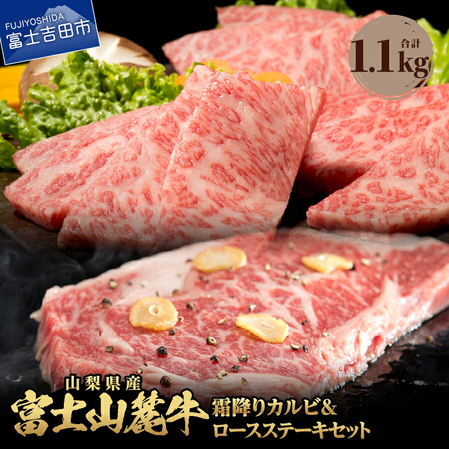 【ふるさと納税】 牛肉 ロースステーキ 霜降りカルビ 肉 セット 食べ比べ 計1.1kg ステーキ 焼肉 精肉 ビーフ 国産 富士山麓牛 ロース カルビ 霜降り 冷凍 送料無料 山梨県産 富士吉田｜山梨県富士吉田市