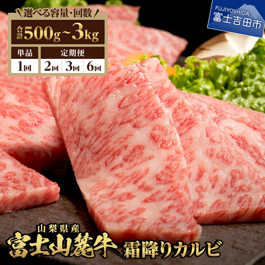 【ふるさと納税】 牛肉 霜降りカルビ 500g 選べる お届け回数 1回 2回 3回 6回 肉 焼肉 BBQ アウトドア 精肉 ビーフ 国産 富士山麓牛 カルビ 霜降り やわらか 冷凍 送料無料 山梨県産 富士吉田|山梨県富士吉田市