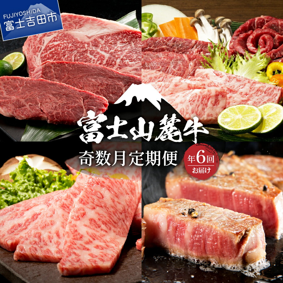 【ふるさと納税】 奇数月 お届け 定期便 6回 肉 霜降りカルビ ロース ステーキ 肩ロース 薄切り 焼き肉 赤身 焼き肉 すき焼き 牛霜降り 牛赤身 富士山麓牛 ご馳走定期便 送料無料 山梨県産 富士吉田