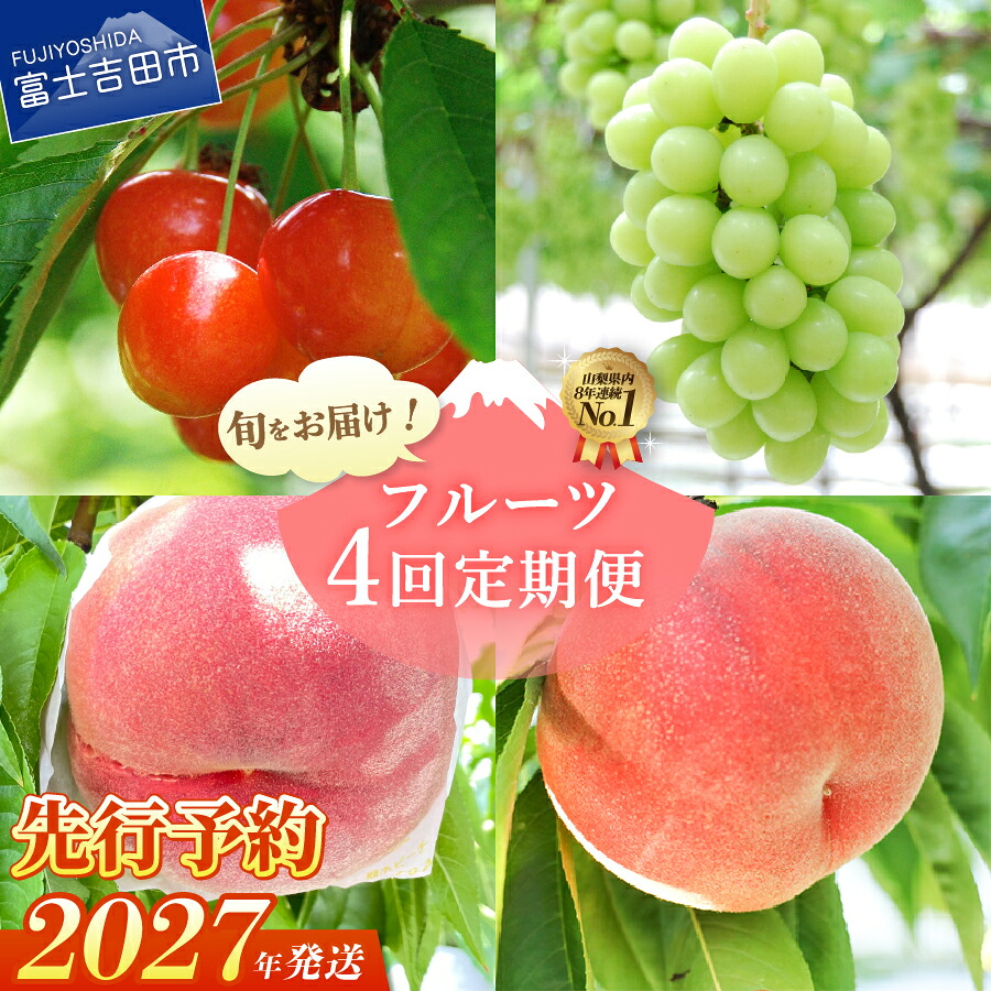 4回フルーツ定期便 2027年6〜9月