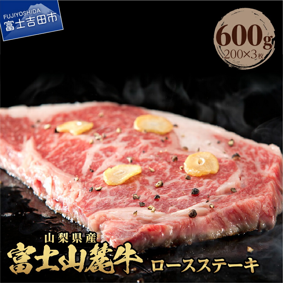 【ふるさと納税】 牛肉 ロースステーキ 計600g 肉 小分け 200g&times;3枚 ステーキ 焼肉 精肉 ビーフ 国産 富士山麓牛 ロース やわらか 霜降り 冷凍 送料無料 山梨県産 富士吉田｜山梨県富士吉田市