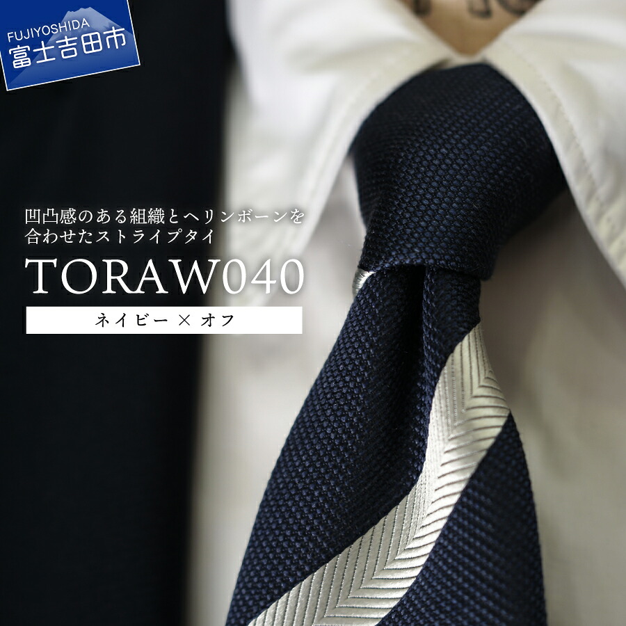 【ふるさと納税】 ネクタイ シルク100% ネイビー×オフ TORAW040 メンズ ファッション 男 スーツ シルクネクタイ ストライプタイ ヘリンボーン メランジ調 ボタニカル柄 大剣幅8.5cm レギュラースタイル 高級 上品 織物 プレゼント ギフト 父の日 ビジネス 新生活|山梨県富士吉田市
