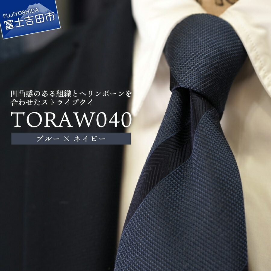 【ふるさと納税】 ネクタイ シルク100% ブルー×ネイビー TORAW040 メンズ ファッション 男 スーツ シルクネクタイ ストライプタイ ヘリンボーン メランジ調 ボタニカル柄 大剣幅8.5cm レギュラースタイル 高級 上品 織物 プレゼント ギフト 父の日 ビジネス 新生活|山梨県富士吉田市