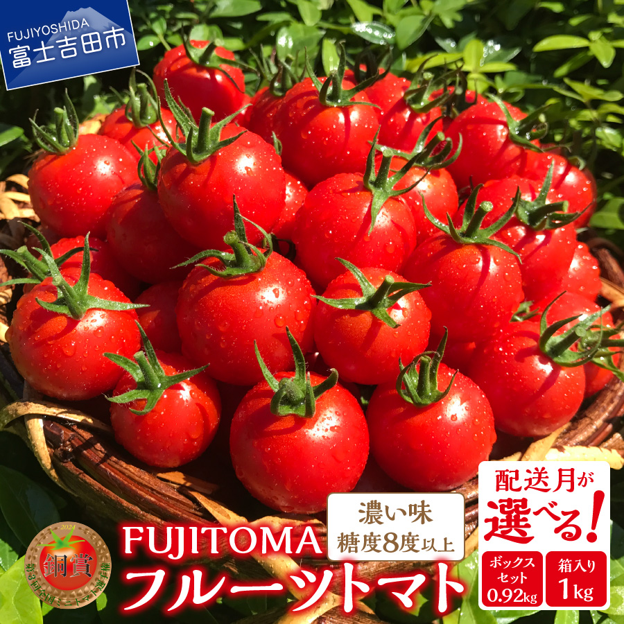 【ふるさと納税】 『ぐるナイ』にて紹介 フルーツトマト 「FUJITOMA」 ふるさと納税 とまと トマト ミニトマト  野菜 ふるさと納税  人気 新鮮  甘い  完熟 食べやすい リコピン ビタミン ダイエット 美容 美肌 ギフト 美味アワード2023 ふるさと納税 山梨県 富士吉田市