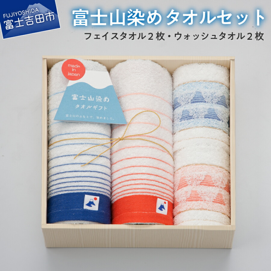 【ふるさと納税】 富士山染め タオル セット フェイスタオル ウォッシュタオル 綿 富士の湧き水 縁起 日用品 ギフト お祝い 日本製 ハンドタオル 新生活