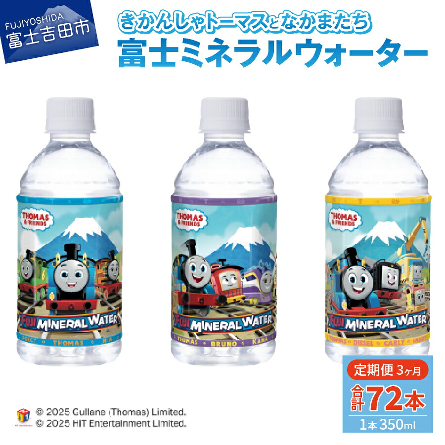 【ふるさと納税】 定期便 水 天然水 ミネラルウォーター 350ml×24本(1箱)×3ヶ月 鉱水 軟水 トーマス 富士ミネラルウォーター ペットボトル 飲料水 備蓄 キャラクター