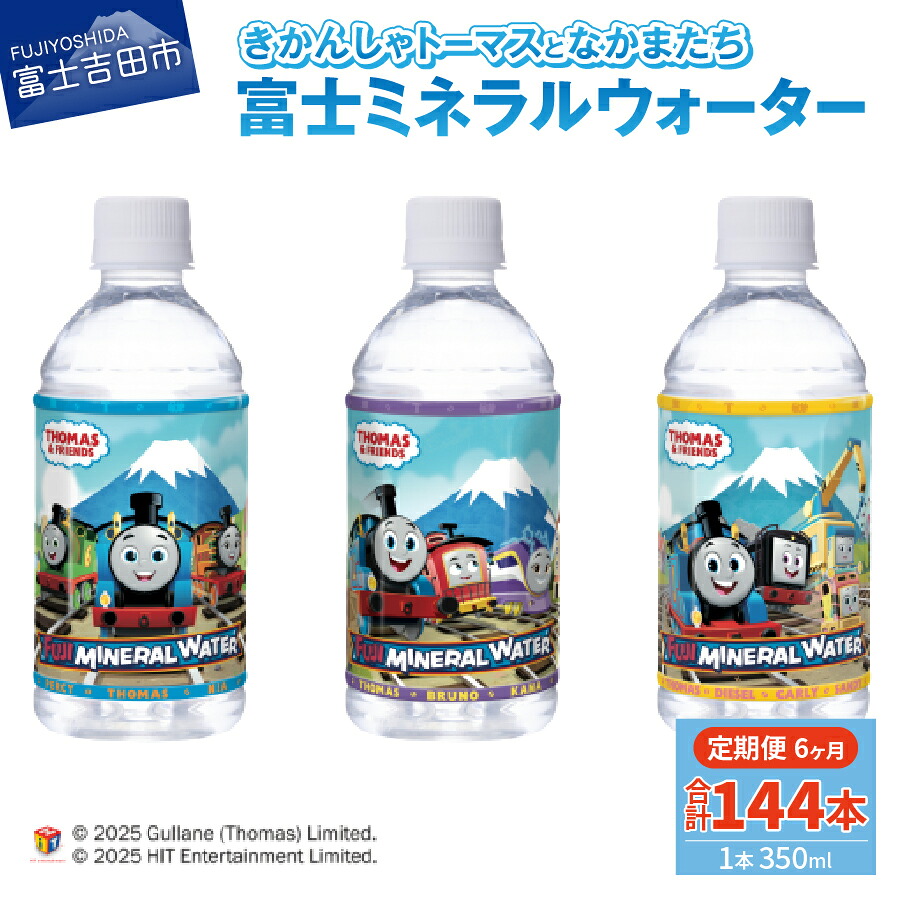 【ふるさと納税】 定期便 水 天然水 ミネラルウォーター 350ml×24本(1箱)×6ヶ月 鉱水 軟水 トーマス 富士ミネラルウォーター ペットボトル 飲料水 備蓄 キャラクター|山梨県富士吉田市