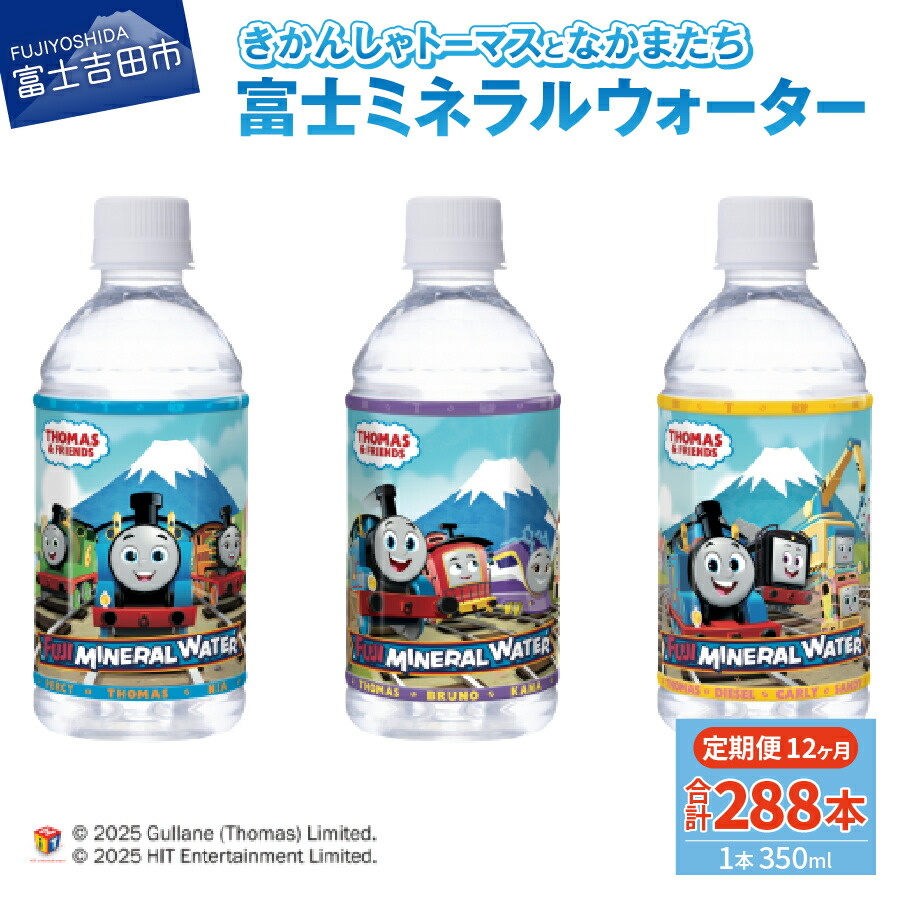 【ふるさと納税】 定期便 水 天然水 ミネラルウォーター 350ml×24本(1箱)×12ヶ月 鉱水 軟水 トーマス 富士ミネラルウォーター ペットボトル 飲料水 備蓄 キャラクター|山梨県富士吉田市