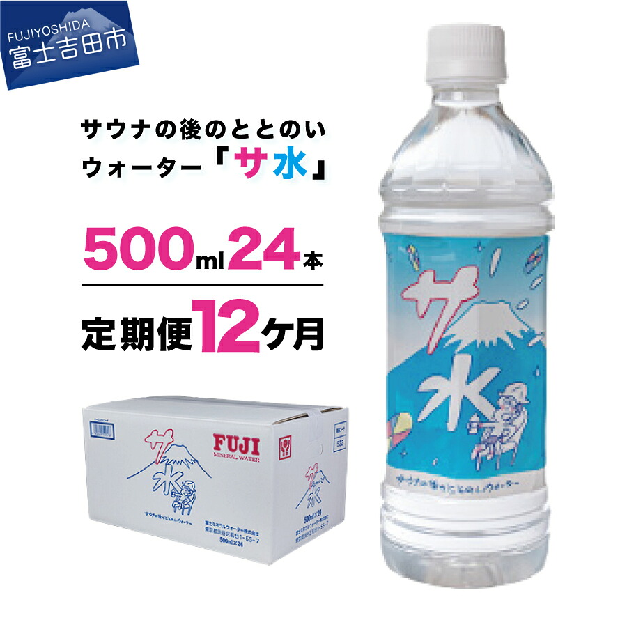 【ふるさと納税】 定期便 水 ミネラルウォーター 天然水 500ml×24本入り(1箱)×12か月 軟水 サ水 サウナ キャンプ アウトドア 富士ミネラルウォーター サ活 防災 タナカカツキ デザインラベル 保存 ストック 防災グッズ 備蓄 山梨 富士吉田|山梨県富士吉田市