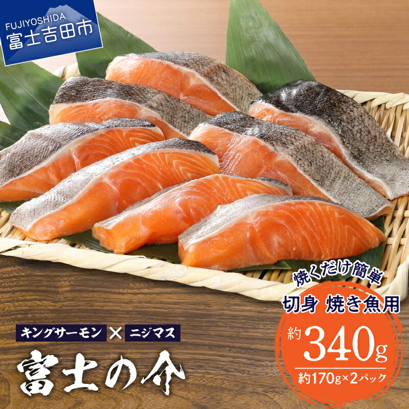 【ふるさと納税】 【鮮魚直送】 高級魚 「富士の介」 切り身 焼き魚用 小分け 170～180g×2P 冷凍 希少 キングサーモン ニジマス 新鮮 切身 サーモン 鮭 魚介
