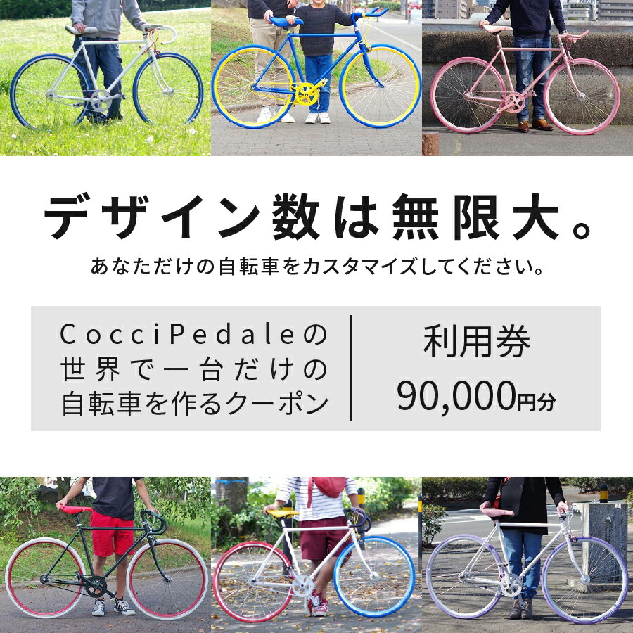 3年保証 クーポン券 自転車 カスタマイズ 世界で一台だけ Cocci Pedale チケット 利用券90 000円分 クーポン クロスバイク オリジナル カスタム オシャレ アウトドア Fucoa Cl