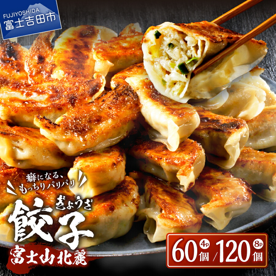 【ふるさと納税】ふるさと納税 餃子 ぎょうざ  大容量 60個 120個 お取り寄せ 中華惣菜 冷凍生餃子 中華点心 小分け 個包装 ふるさと お手軽 絶品 おかず おつまみ もっちり皮 パリパリ羽根餃子 豚肉 鶏肉 国産 富士山 北麓 餃子 山梨県 富士吉田市 《レビューキャンペーン》