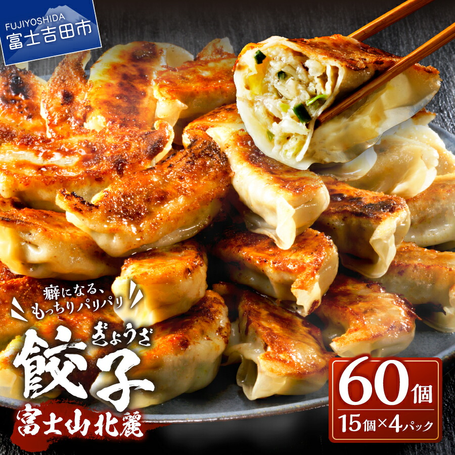 餃子 富士山北麓餃子60個 便利な小分け 4パック もっちり皮 パリパリ羽根 プロの味 黄金比率 冷凍 食品 おかず 惣菜 国産 ギョーザ 富士吉田 お店の味 肉加工品 安心業務用 らーめん店 餃子専門店 富士吉田 大容量