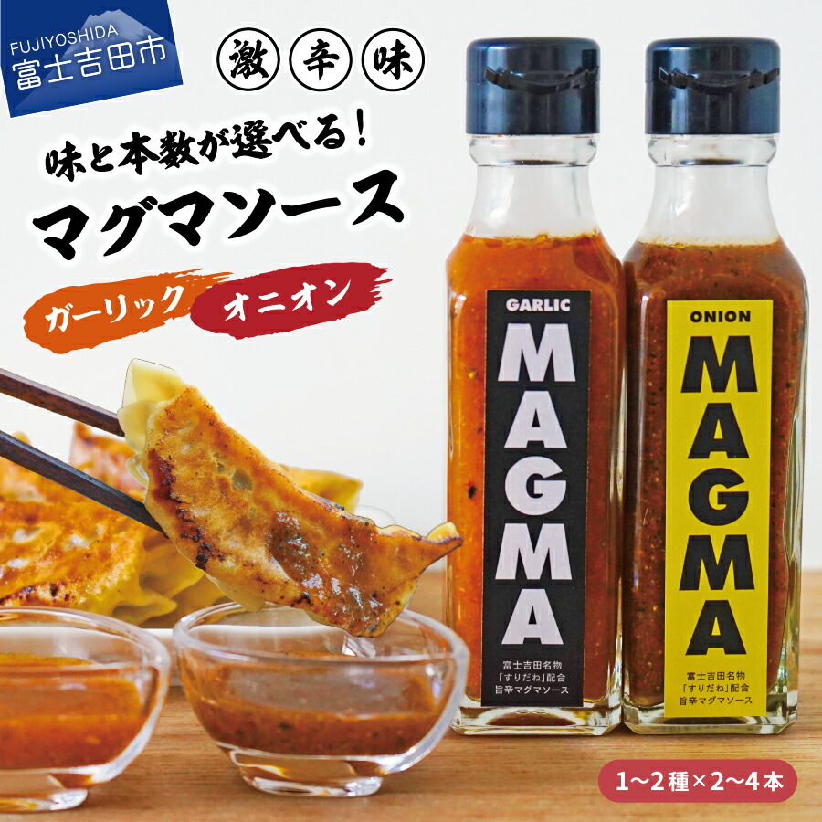 【ふるさと納税】 すぐ届く ドレッシング 120ml 選べる本数 2本～4本 セット 旨辛マグマソース オニオンマグマ ガーリックマグマ すりだね ホットソース 調味料 セット 5000円 6000円 8000円 5000 6000 8000