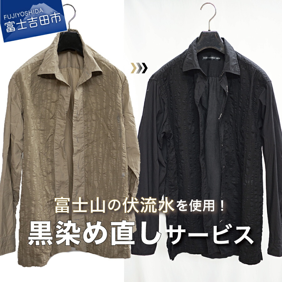 【ふるさと納税】 チケット 黒染め直しサービス Bコース 長袖シャツ 長袖Tシャツ ショートスカート 黒染め 直し 衣服 綿 麻 染め直し 富士山の伏流水使用 SDGs サステナブル 富士吉田ブランド 山梨 富士吉田市｜山梨県富士吉田市