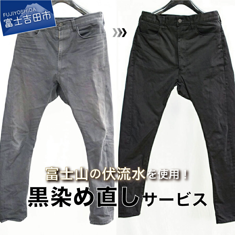 【ふるさと納税】 チケット 黒染め直しサービス Cコース 膝上ワンピース パーカー パンツ デニムジャケット ロングスカート 黒染め 直し 衣服 綿 麻 染め直し 富士山の伏流水使用 SDGs サステナブル 富士吉田ブランド 山梨 富士吉田市｜山梨県富士吉田市